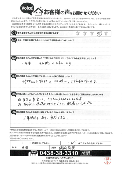 M様　工事後